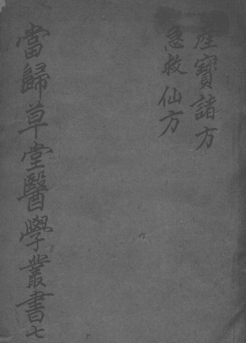 当归草堂医学丛书初编十种  7